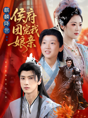 麒麟降世侯府团宠我娘亲（63集）哪个短剧网能看