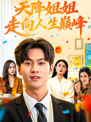 天降姐姐走向人生巅峰（71集）快来看短剧