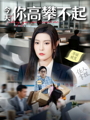 今天你高攀不起（68集）在线播放