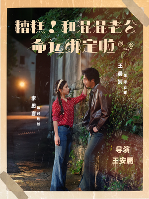 糟糕！和混混老公命运绑定啦（80集）迅雷网盘观看