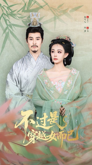 不过是穿越女而已(80集) 不过是穿越女而已(80集)高清画质免费看