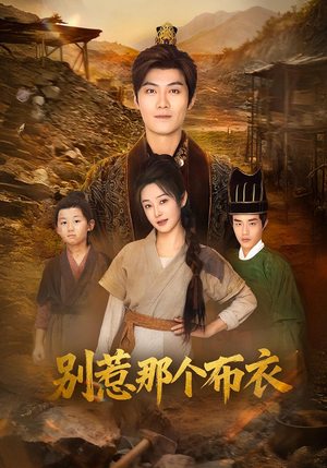 你们不会真以为我是布衣吧(59集) 你们不会真以为我是布衣吧(59集)全集完整版