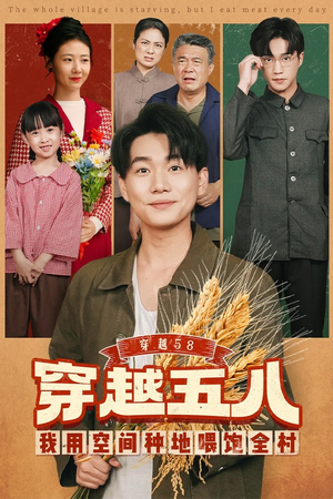 穿越58我用空间种地喂饱全村(76集) 穿越58我用空间种地喂饱全村(76集)古代短剧推荐
