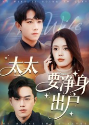 太太要净身出户（71集）最新热门短剧