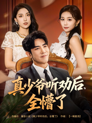 真少爷听劝后全懵了（78集）短剧有好货推荐