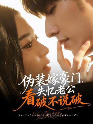 伪装嫁豪门，失忆老公看破不说破（63集）在哪里看