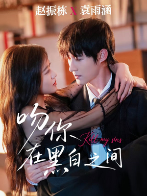 吻你在黑白之间（60集）全集一次看完