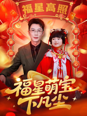 福星萌宝下凡尘(59集) 福星萌宝下凡尘(59集)免费短剧就是爽