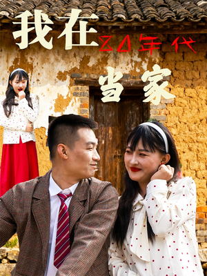 我在80年代当家(45集) 我在80年代当家(45集)热门短剧推荐