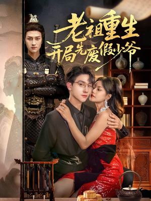 老祖重生开局先废假少爷(60集) 老祖重生开局先废假少爷(60集)更新时间