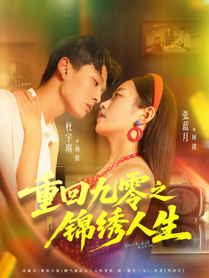 重回九零之锦绣人生（80集）短剧免费观看