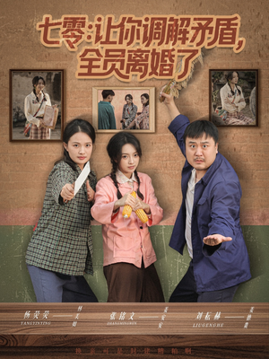 七零让你调解矛盾全员离婚了（64集）最新上映的短剧