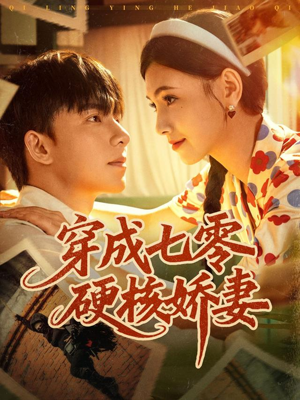穿成七零硬核娇妻（80集）精彩短剧又来了