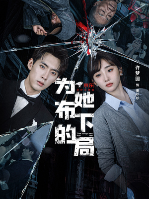 为她布下的局（69集）好看上头短剧