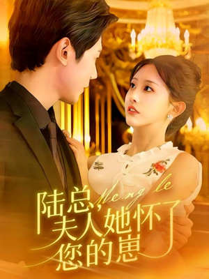 陆总，夫人她怀了您的崽（89集）熬夜追短剧