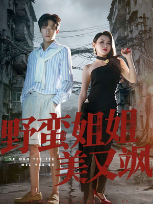 野蛮姐姐美又飒（72集）番茄短剧免费看