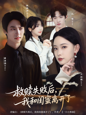 救赎失败后，我和闺蜜离开了（80集）精彩短剧天天看