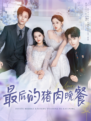 最后的猪肉晚餐（80集）热门短剧看不停