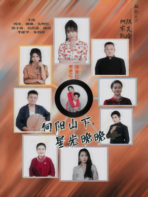 向阳山下星光晚晚（42集）这部短剧我爱了