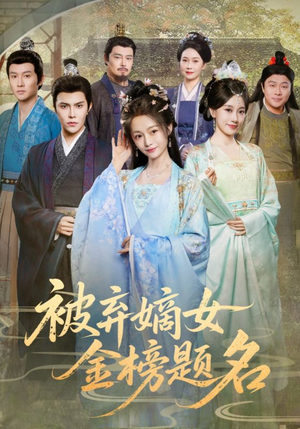 被弃嫡女金榜题名（70集）短剧全集抢先看