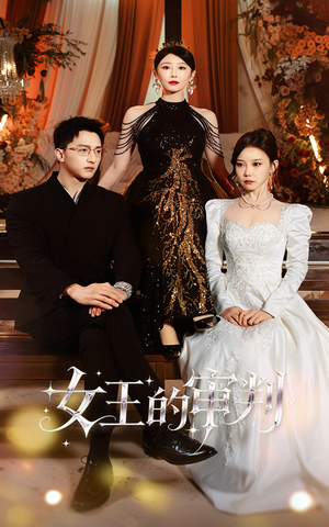 女王的审判(53集) 女王的审判(53集)精彩不断免费看