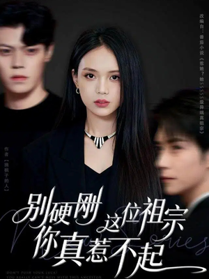 别硬刚这位祖宗你真惹不起(87集) 别硬刚这位祖宗你真惹不起(87集)在线免费观看
