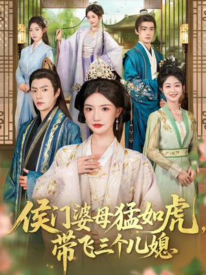 侯门婆母猛如虎,带飞三个儿媳(66集) 侯门婆母猛如虎,带飞三个儿媳(66集)最火的短剧