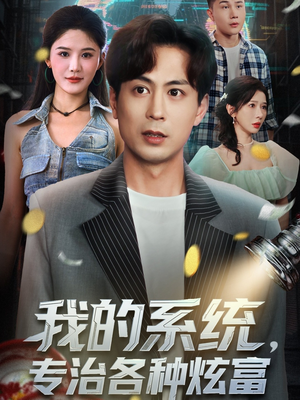 我的系统，专治各种炫富（70集）热播短剧推荐