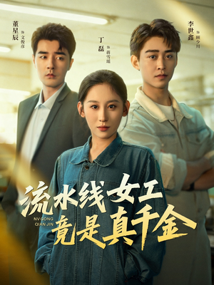 流水线女工竟是真千金（60集）最火爆的短剧