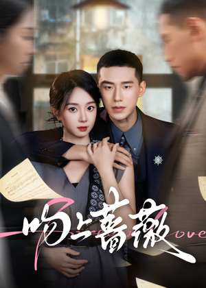 吻上蔷薇(85集) 吻上蔷薇(85集)短剧有好货推荐