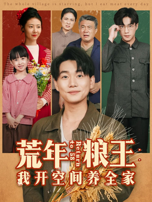 荒年粮王：我开空间养全家（76集）无需会员免费看