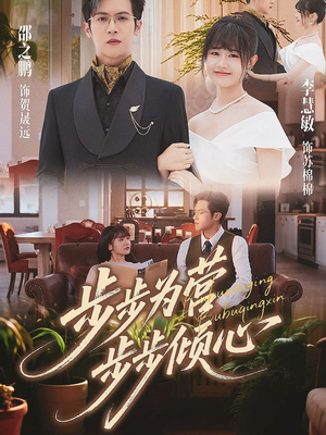 步步为营步步倾心（70集）番茄短剧看全集
