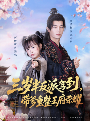 三岁半反派驾到,带爹重整王府荣耀(73集) 三岁半反派驾到,带爹重整王府荣耀(73集)爆款短剧一起追