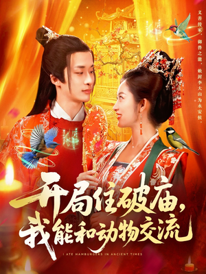 开局住破庙，我能和动物交流（95集）我全都看完了