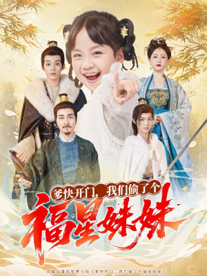 爹快开门我们偷了个福星妹妹（80集）短剧太好看