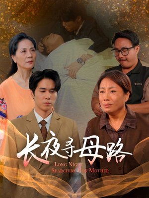 长夜寻母路（61集）精彩连连免费看