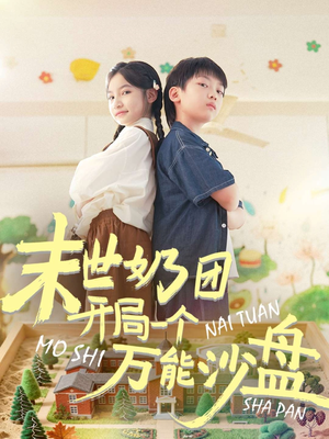 末世奶团开局一个万能沙盘(99集) 末世奶团开局一个万能沙盘(99集)热门短剧在线看