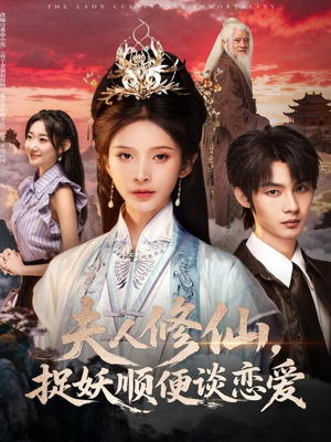 夫人修仙，捉妖顺便谈恋爱（71集）短剧中追到爽