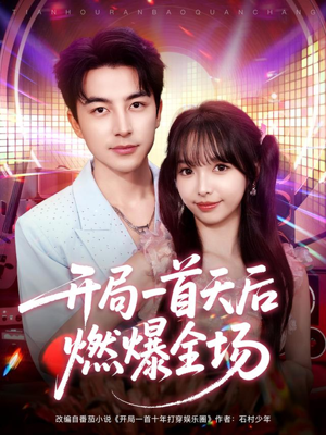 开局一首天后燃爆全场（86集）爆款短剧抢先看