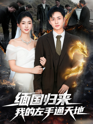 缅国归来我的左手通天地（97集）零花钱看整部剧