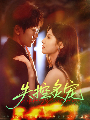 失控炙宠（72集）短剧推荐来了