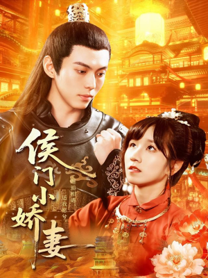 侯门小娇妻（104集）火热短剧抢先看