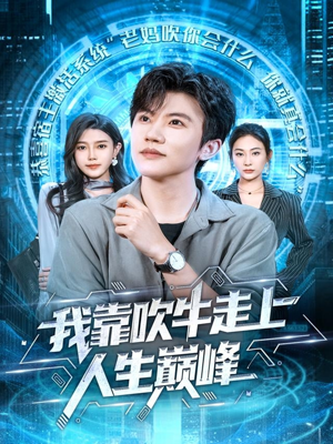 我靠吹牛走向人生巅峰（78集）最近很火的短剧