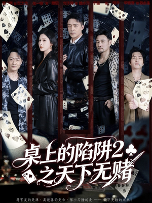 桌上的陷阱2之天下无赌（60集）看到了大结局