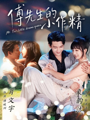 傅先生的小作精（71集）短剧排行榜