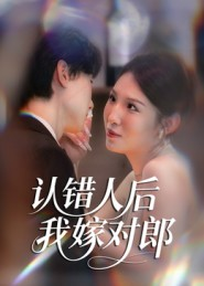 认错人后嫁对郎（70集）短剧推荐更新中