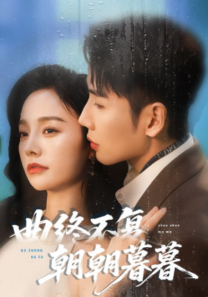 曲终不复朝朝暮暮（64集）每日短剧追不停