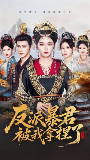 反派暴君被我拿捏了（60集）甜宠短剧追到爽