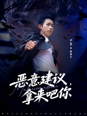 恶意建议，拿来吧你（82集）热门短剧在线看