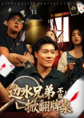 边水兄弟不服！掀翻牌桌（50集）解说文案